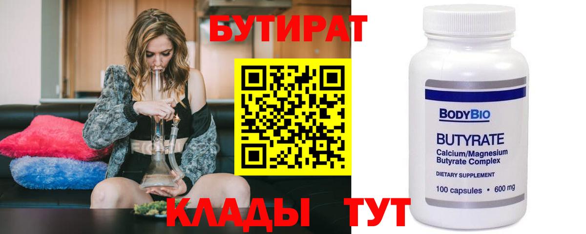 Бутират Butirat Кушва